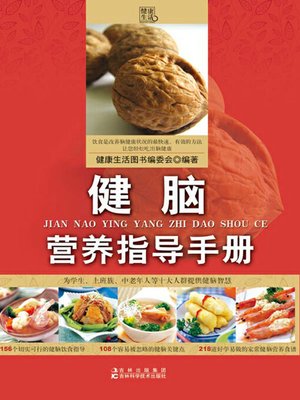 cover image of 健脑营养指导手册